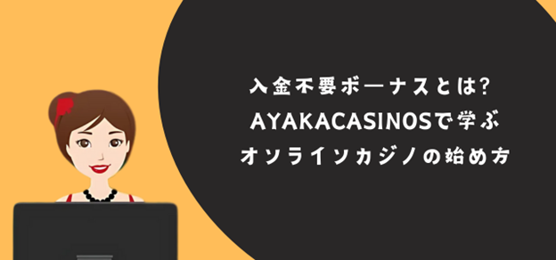 入金不要ボーナス