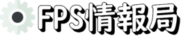 FPS情報局